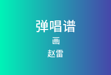 画吉他谱_赵雷_G调弹唱六线谱