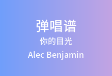 你的目光吉他谱_Alec Benjamin_C调弹唱六线谱(版本2)