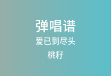 爱已到尽头吉他谱_桃籽_C调弹唱六线谱