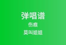 伤痕吉他谱_莫叫姐姐_C调弹唱六线谱(版本2)