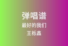 最好的我们吉他谱_王栎鑫_G调弹唱六线谱