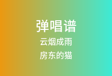 云烟成雨吉他谱_房东的猫_G调弹唱六线谱(版本2)