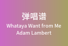 Whataya Want from Me吉他谱_Adam Lambert_C调(版本2)