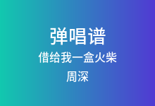 借给我一盒火柴吉他谱_周深_C调弹唱六线谱