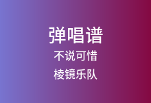 不说可惜吉他谱_棱镜乐队_G调弹唱六线谱