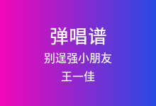 别逞强小朋友吉他谱_王一佳_C调弹唱六线谱