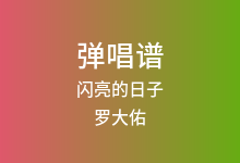 闪亮的日子吉他谱_罗大佑_F调弹唱六线谱(版本2)
