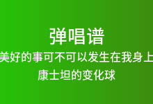 美好的事可不可以发生在我身上吉他谱_康士坦的变化球_G调