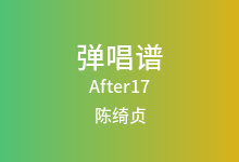After17吉他谱_陈绮贞_C调弹唱六线谱