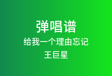 给我一个理由忘记吉他谱_王巨星_C调弹唱六线谱