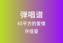 65平方的爱情吉他谱_许佳豪_C调弹唱六线谱(版本4)