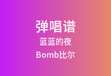 蓝蓝的夜吉他谱_Bomb比尔_G调弹唱六线谱