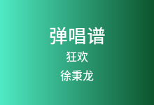 狂欢吉他谱_徐秉龙_C调弹唱六线谱(版本2)