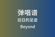旧日的足迹吉他谱_Beyond_G调弹唱六线谱