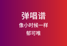 像小时候一样吉他谱_郁可唯_G调弹唱六线谱(版本2)