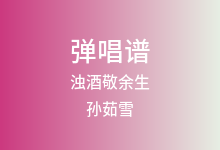 浊酒敬余生吉他谱_孙茹雪_G调弹唱六线谱