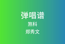煞科吉他谱_郑秀文_G调弹唱六线谱