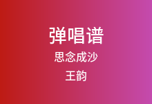 思念成沙吉他谱_王韵_C调弹唱六线谱