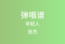 年轻人吉他谱_张杰_C调弹唱六线谱(版本2)