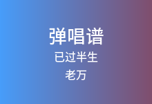 已过半生吉他谱_老万_C调弹唱六线谱