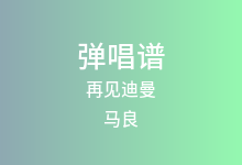 再见迪曼吉他谱_马良_C调弹唱六线谱(版本2)