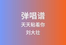 天天粘着你吉他谱_刘大壮_G调弹唱六线谱(版本3)