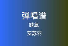 缺氧吉他谱_安苏羽_G调弹唱六线谱