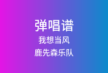 我想当风吉他谱_鹿先森乐队_G调弹唱六线谱