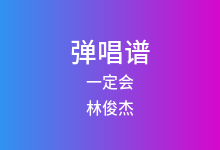 一定会吉他谱_林俊杰_C调弹唱六线谱(版本2)