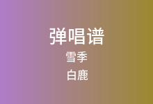 雪季吉他谱_白鹿_C调弹唱六线谱