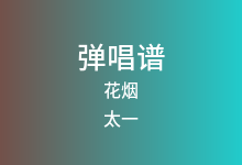 花烟吉他谱_太一_G调弹唱六线谱