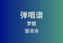 梦臆吉他谱_邹沛沛_C调弹唱六线谱