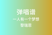 一人有一个梦想吉他谱_黎瑞恩_C调弹唱六线谱(版本2)