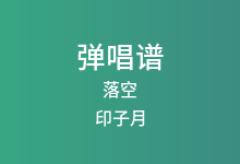 落空吉他谱_印子月_D调弹唱六线谱(版本2)