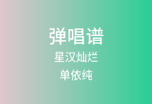星汉灿烂吉他谱_单依纯_G调弹唱六线谱