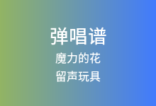 魔力的花吉他谱_留声玩具_C调弹唱六线谱