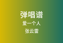 爱一个人吉他谱_张云雷_G调弹唱六线谱