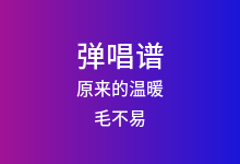 原来的温暖吉他谱_毛不易_G调弹唱六线谱
