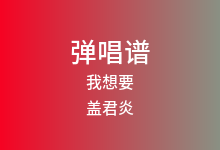 我想要吉他谱_盖君炎_G调弹唱六线谱(版本3)