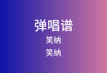 笑纳吉他谱_笑纳_C调弹唱六线谱