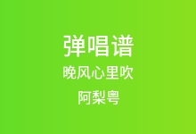 晚风心里吹吉他谱_阿梨粤_G调弹唱六线谱(版本5)
