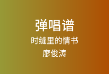 时缝里的情书吉他谱_廖俊涛_C调弹唱六线谱(版本2)