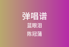 蓝眼泪吉他谱_陈冠蒲_C调弹唱六线谱(版本2)