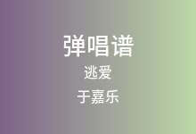 逃爱吉他谱_于嘉乐_C调弹唱六线谱(版本2)