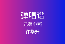 兄弟心照吉他谱_许华升_C调弹唱六线谱
