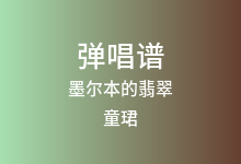 墨尔本的翡翠吉他谱_童珺_G调弹唱六线谱