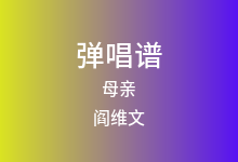 母亲吉他谱_阎维文_C调弹唱六线谱