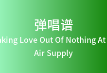 Making Love Out Of Nothing At All吉他谱_Air Supply_G调弹唱六线谱