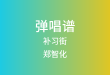 补习街吉他谱_郑智化_C调弹唱六线谱