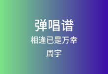 相逢已是万幸吉他谱_周宇_G调弹唱六线谱